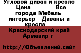 Угловой диван и кресло › Цена ­ 10 000 - Все города Мебель, интерьер » Диваны и кресла   . Краснодарский край,Армавир г.